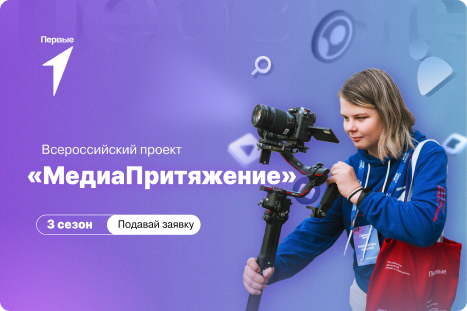 Всероссийский конкурс «МедиаПритяжение»